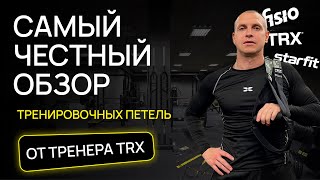 Тренировочные петли TRX от разных брендов: обзор, распаковка и тесты от тренера