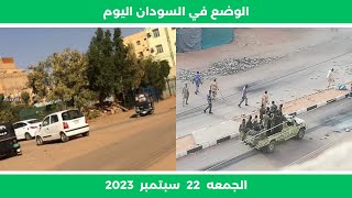 الوضع في السودان اليوم الجمعة 22 سبتمبر 2023 | و عناوين الصحف السودانية