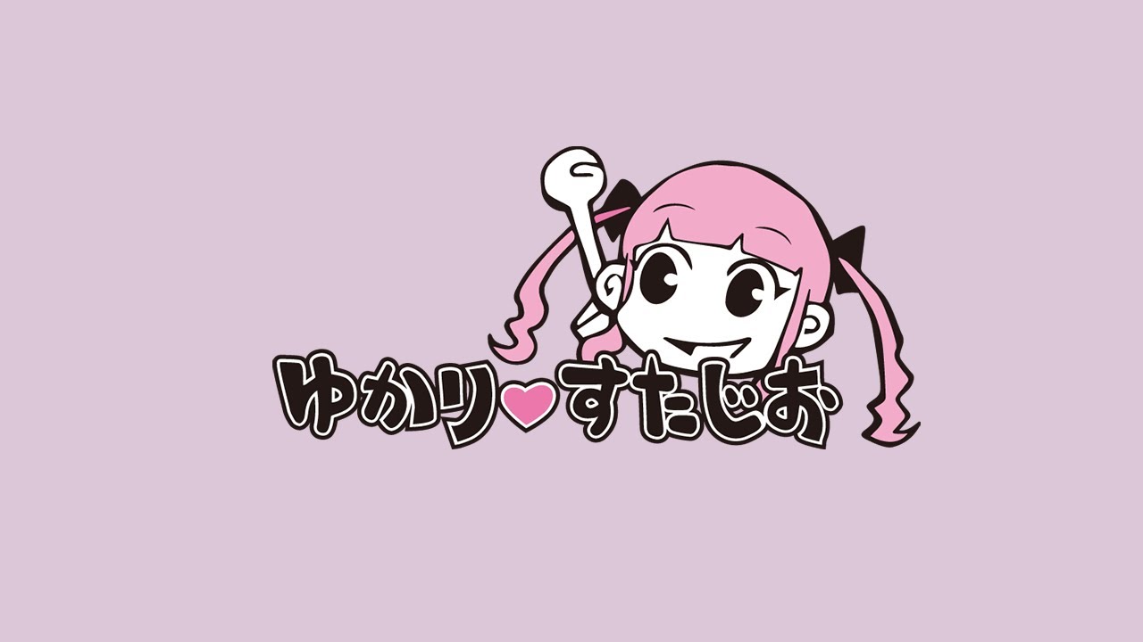 ゆかり すたじお 生配信決定 Youtube