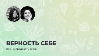 Как быть верным себе? Слышать свою интуицию и, принимая решение, быть на своей стороне.