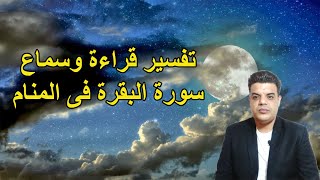 تفسير قراءة و سماع سورة البقرة فى المنام