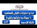 نماذج اختبارات الترقي شرح 60 سؤال واجابات للمعلمين نماذج اختبارات الترقي شرح 60 سؤال واجابات للمعلمين