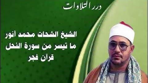 الشيخ الشحات محمد أنور ما تيسر من سورة النحل قرآن فجر