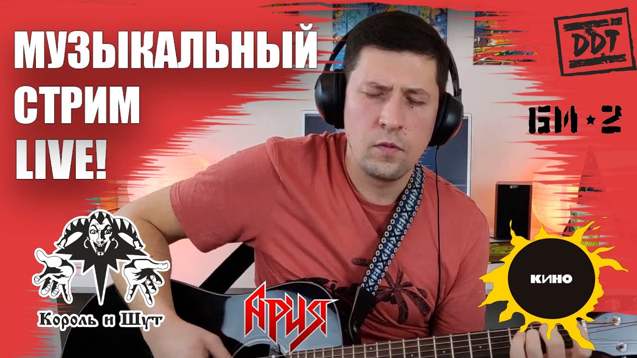 Гитарный стрим. Заказ песен. Ария, ДДТ, Кино, КиШ, Наут... - YouTube