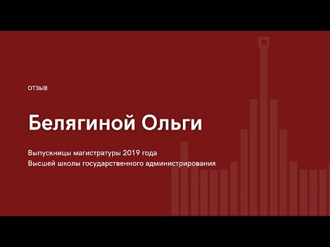 Отзыв выпускницы ВШГАдм Белягиной Ольги