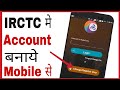 IRCTC account kaise banaye | how to create irctc account in mobile hindi 2018