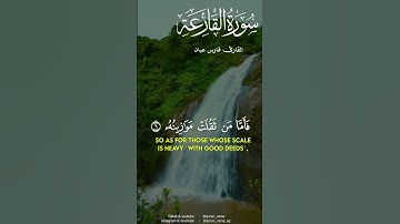 سورة القارعة كاملة بصوت القارئ فارس عباد