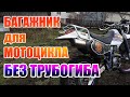 Багажник для мотоцикла без трубогиба / Yamaha TTR250 OE