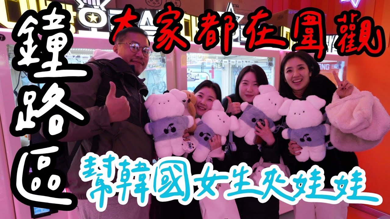 韓國首爾鐘路區帥氣大爆發連續出貨 現場圍觀~~韓國美女嗨翻天 UFO CATCHER IN KOREA UFO CATCH UFOキャッチャー ユーフォキャッチャー feat 瑞Jerry