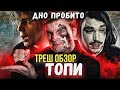 Треш обзор сериала Топи Дмитрия Глуховского [В Пекло] Часть 2