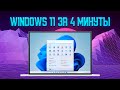 ОПЫТ использования Windows 11 - ОБНОВЛЯЙСЯ НЕМЕДЛЕННО!