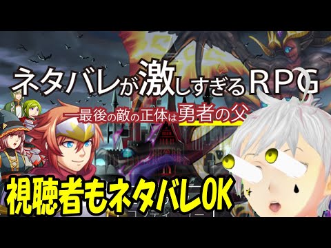 【ネタバレが激しすぎるRPG】#1 生配信　ラスボスは勇者の父親だって！