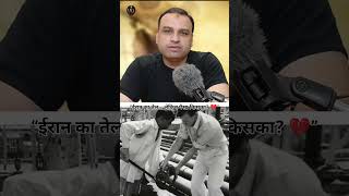 “ईरान का तेल.... लेकिन पैसा किसका ?” #iran #israel #usa #iranhistory #middleeast #war #geopolitics