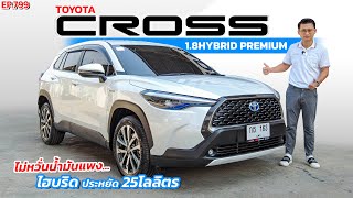 EP799 พี่ไม่ซื้อ ทนไหวเหรอ รีวิวTOYOTA CROSS 1.8HYBRID PREMIUM ไฮบริดประหยัด 25โลลิตร