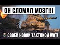 ШОК!!! ОБЫЧНЫЙ ИГРОК СЛОМАЛ МОЗГ ТОЛПЕ ТАНКОВ, СВОЕЙ НОВОЙ ТАКТИКОЙ НАГИБА В WORLD OF TANKS!!!