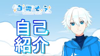 「【自己紹介】はじめまして、白雲そらです！【新人Vtuber】」のサムネイル