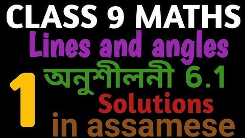 Class 9 maths exercise 6.1 question no 1 solution in assamese....