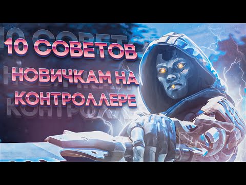 10 СОВЕТОВ НОВИЧКАМ НА КОНТРОЛЛЕРЕ В АПЕКС! ( APEX LEGENDS )