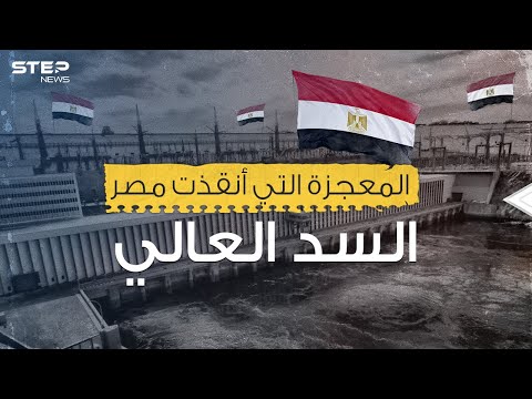 فيديو: كم تكلفة السد؟