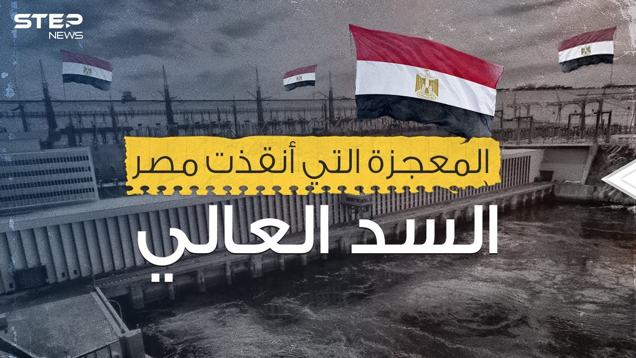 السد العالي المصري .. ومعجزة القرن العشرين