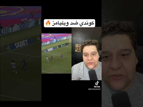 كوندي ضد نيكو ويليامز صدمة كبيرة