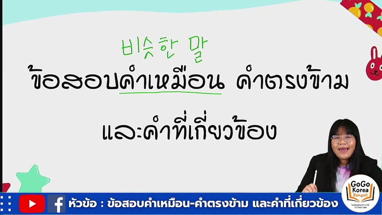 📣หัวข้อ : ข้อสอบคำเหมือน คำตรงข้าม และคำที่เกี่ยวข้อง