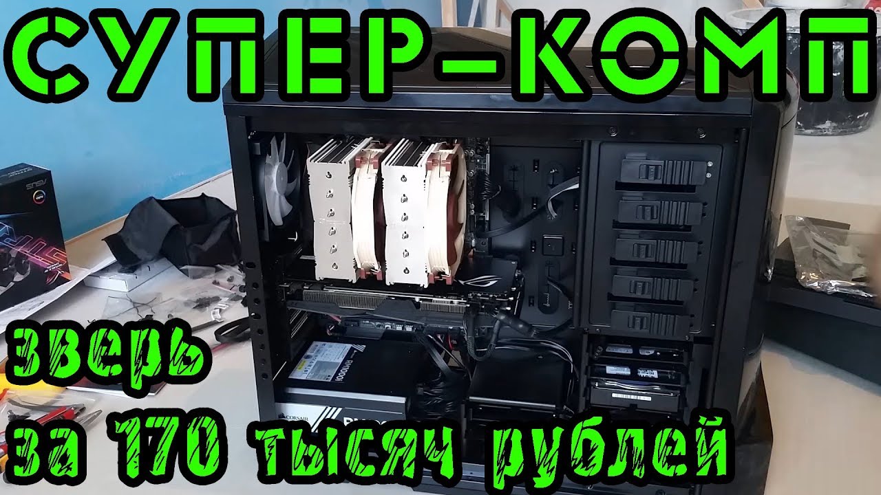 Сборка супер-компьютера за 170 тысяч рублей! - YouTube