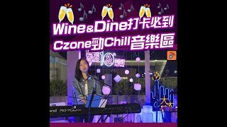 Big Big Voice｜ Wine & Dine Festival ｜美酒佳餚｜音樂