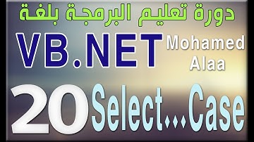 (20) شرح Select...Case | دورة تعليم البرمجة بلغة الفيجوال بيسك للمبتدئين