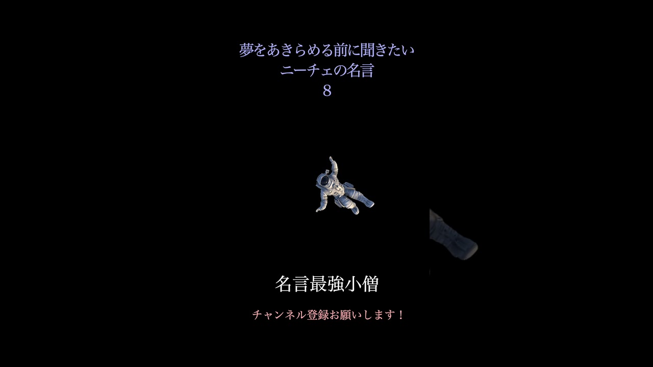 夢を諦める前に聞きたい ニーチェの名言08 Shorts Youtube 夢を諦める前に聞きたい ニーチェの名言08 Shorts Youtube