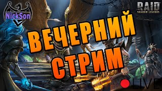 Дейлики, гидра, слияние и прочие весёлости . Любимый Raid :)