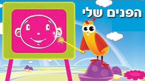 הפנים שלי - שיר ילדים - שירי ערוץ בייבי