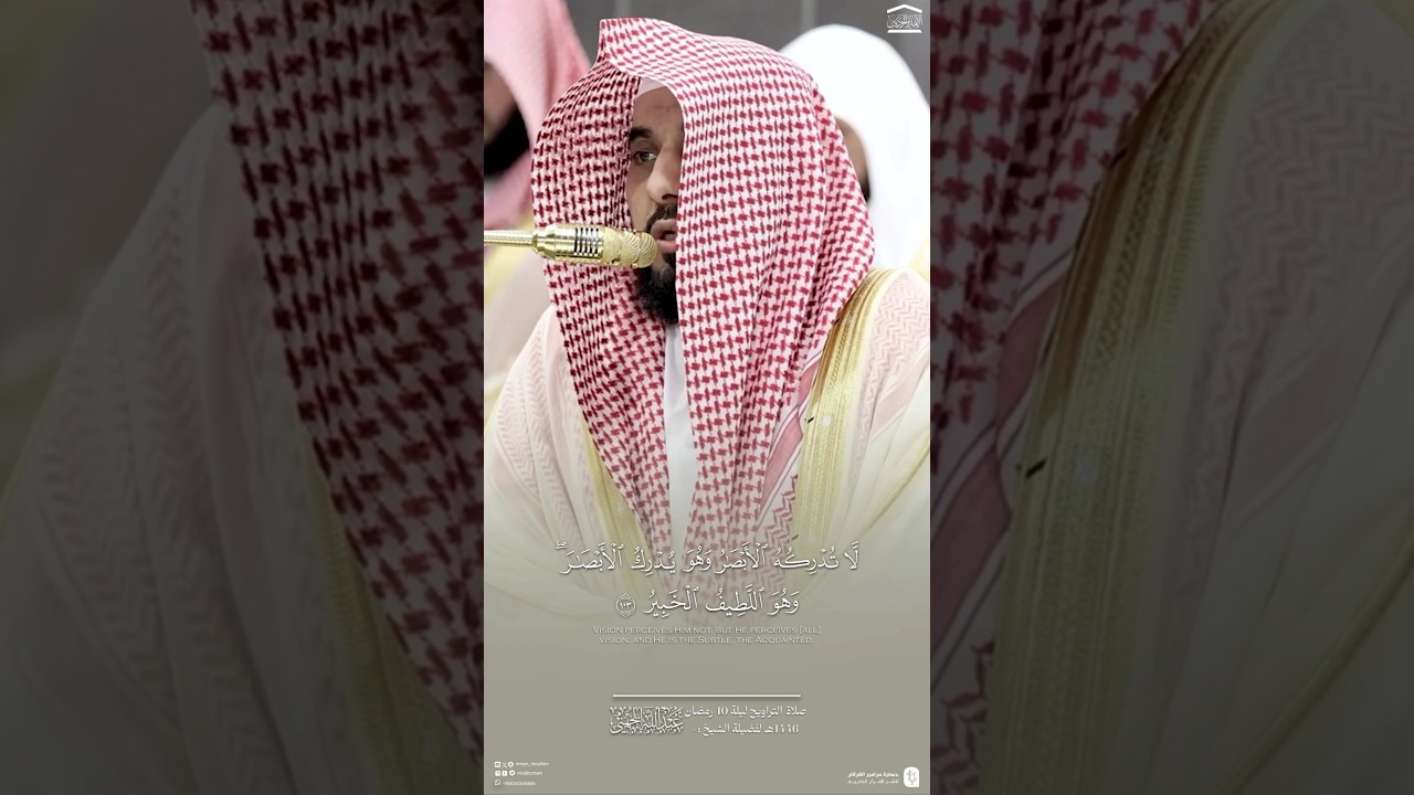 ﴿لا تدركه الأبصار وهو يدرك الأبصار وهو اللطيف الخبير﴾ #عبدالله_الجهني #quran