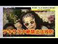 『仲田幸子さん最優秀女優賞㊗️ / テキサス中絶禁止法攻防』(2021/10/12)