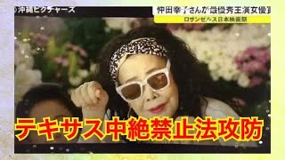 『仲田幸子さん最優秀女優賞㊗️ / テキサス中絶禁止法攻防』(2021/10/12)