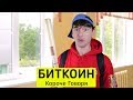 КОРОЧЕ ГОВОРЯ, БИТКОИН - ТимТим.