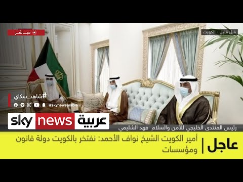 فهد الشليمي مراسم أداء الشيخ نواف الأحمد اليمين الدستورية يؤكد على الديمقراطية في الكويت