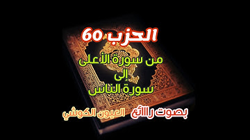 المقرئ العيون الكوشي من سورة الأعلى إلى الناس مع الدعاء"رائع"