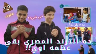 رياكشن | 😂اخذنا😂جولة في الترند المصري..بنت قتلت امها عشان فيلم رعب!!