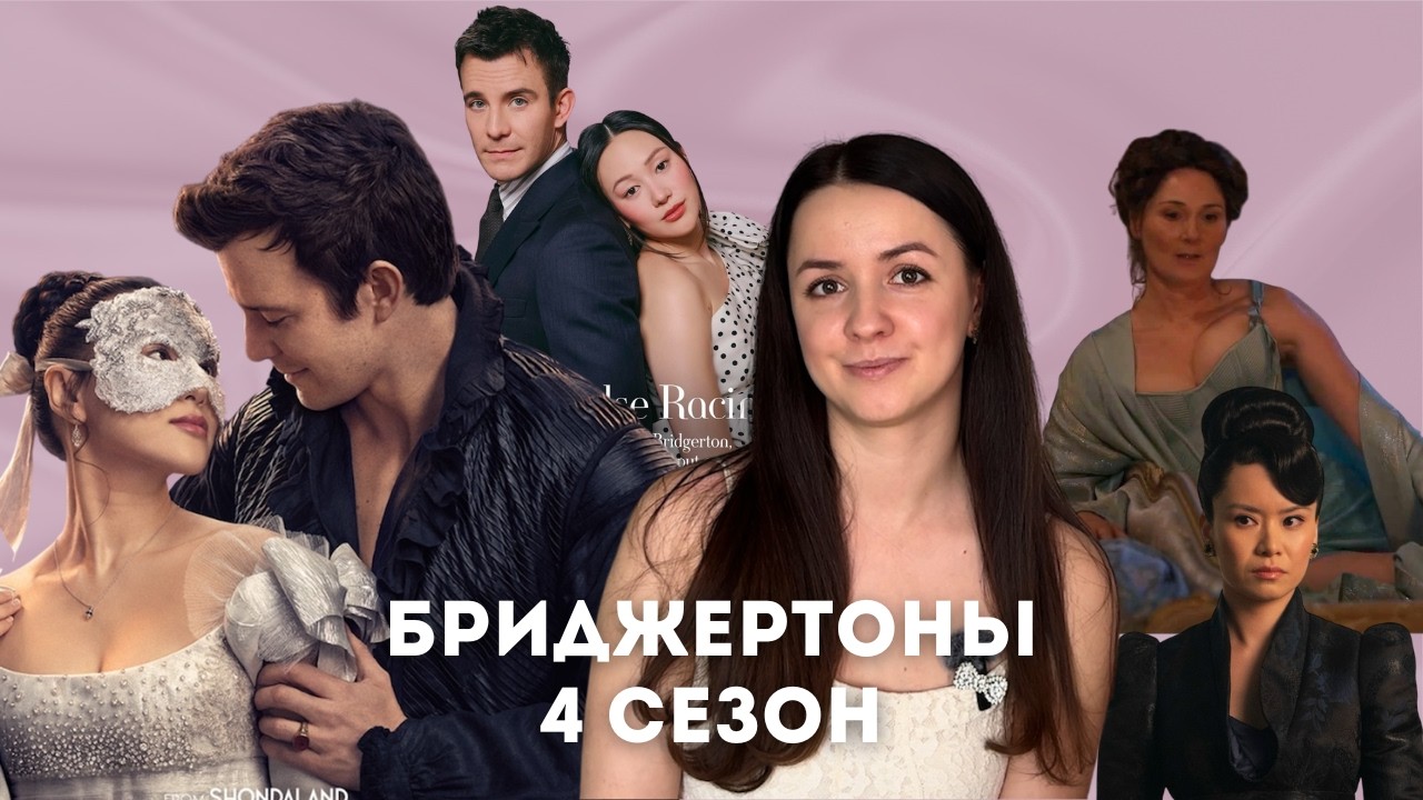 БРИДЖЕРТОНЫ 4 СЕЗОН: ФАКТЫ, НЕЛЕПОСТИ СЮЖЕТА, КТО СЛЕДУЮЩИЙ, АКТЕРЫ ПРО РОЛИ