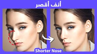 How to naturally make the nose shorter  |  كيفية جعل الأنف أقصر بطريقة طبيعية