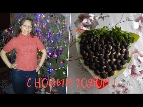 Видео: Готовлю вкусный салат и поздравляю С НОВЫМ ГОДОМ!