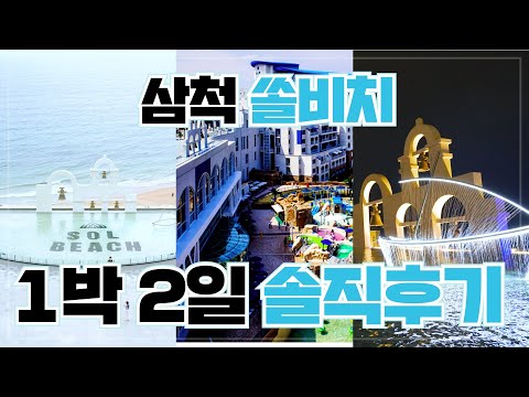 삼척 쏠비치 리조트 1박 2일 솔직후기!! 근처 맛집과 놀거리 볼거리가 넘쳐나는 삼척 쏠비치