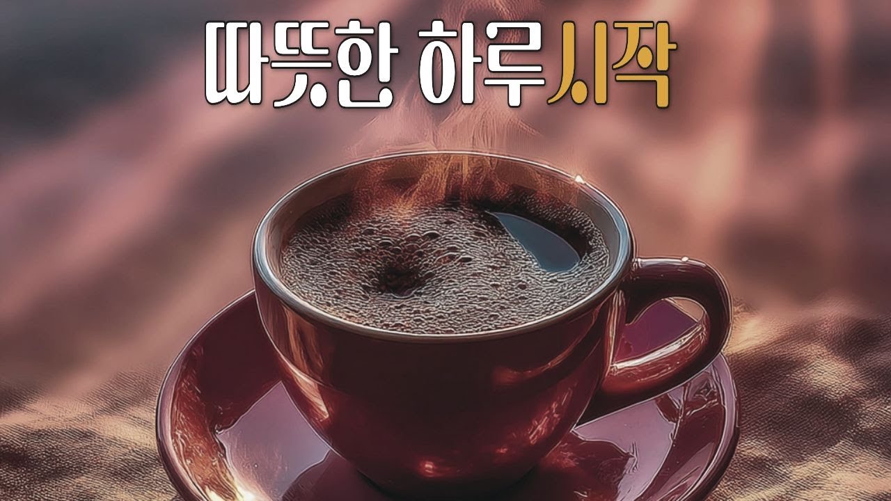 하루의 시작을 채우는 선율 🎷ㅣCalm, Warm & Healthy Vibes | Lo-fi Jazz Pop ☕🎵