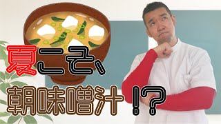 朝味噌汁で夏を元気に！〔＃9〕