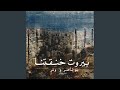 بيروت خنقتنا   