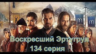 Сериал Воскресший Эртугрул 134 серия на русском