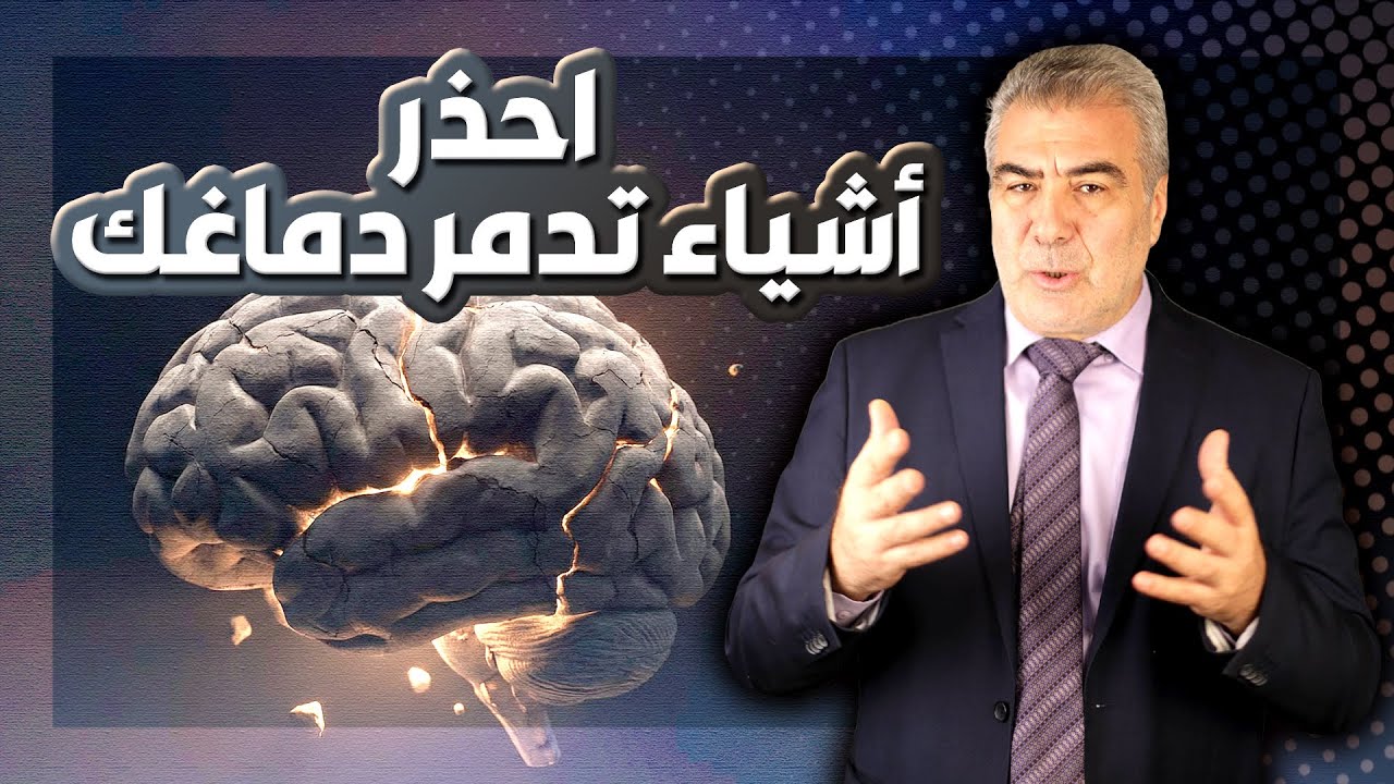 احذر.. عادات خطيرة تدمر دماغك أنت تفعلها ولا تدري!!