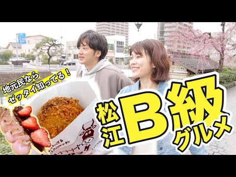 【松江】地元民が愛してやまない最強Ｂ級グルメ３選【穴場観光・おすすめテイクアウト】