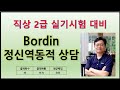 직업상담사 2급 실기시험 대비 : Bordin 정신역동적 상담